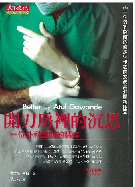 2007 天下文化-開刀房裡的沉思