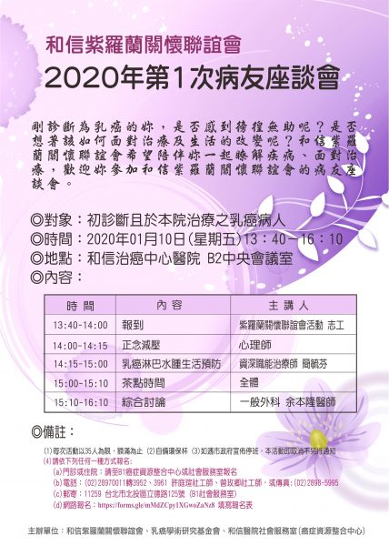 po_紫羅蘭初診病友1次座談會20200110