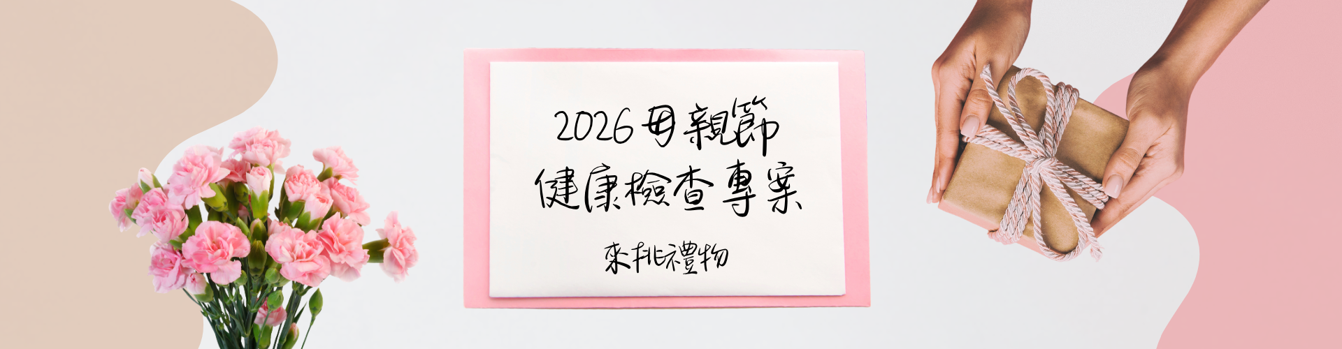 2026母親節健檢專案
