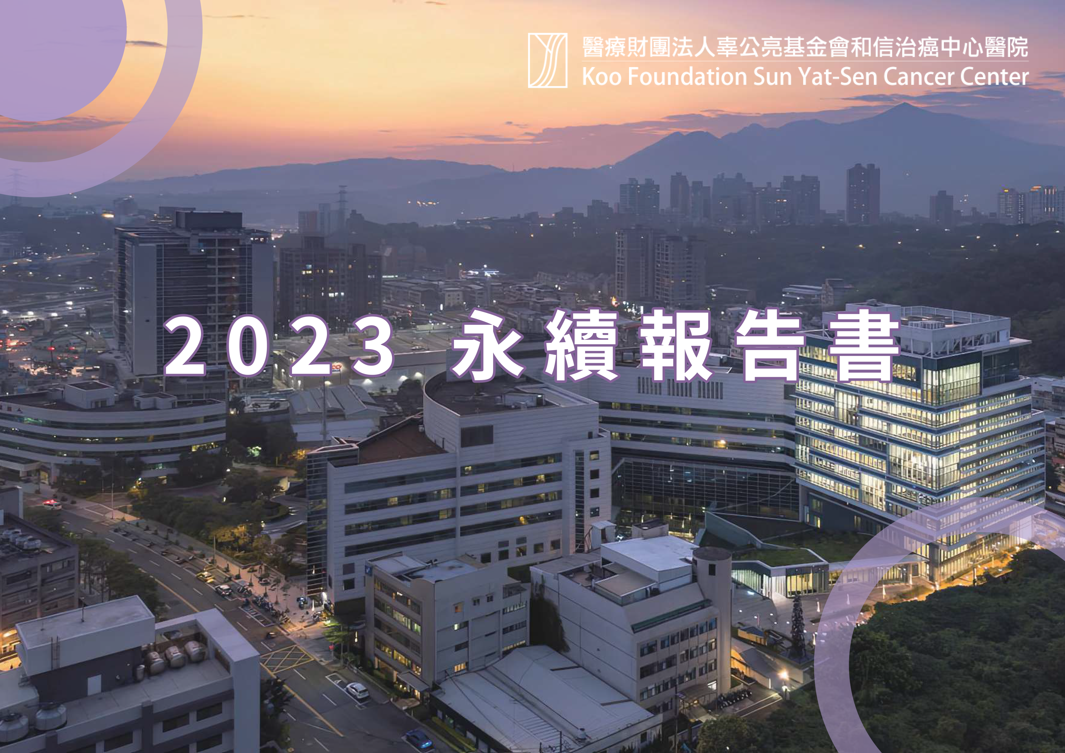2023永續報告書